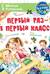 Первый раз - в первый класс!