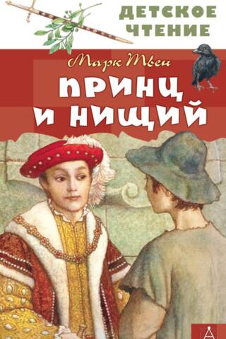 The Prince and the Pauper
