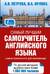 Самый лучший самоучитель английского языка