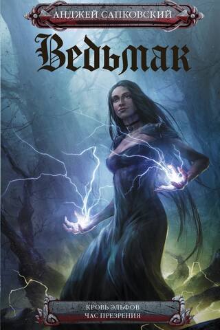 Ведьмак. Книга 3-4. Кровь эльфов. Час презрения