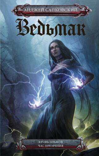 Ведьмак. Книга 3-4. Кровь эльфов. Час презрения