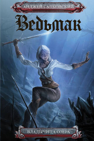 Ведьмак. Книга 7. Владычица Озера
