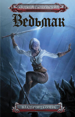 Ведьмак. Книга 7. Владычица Озера