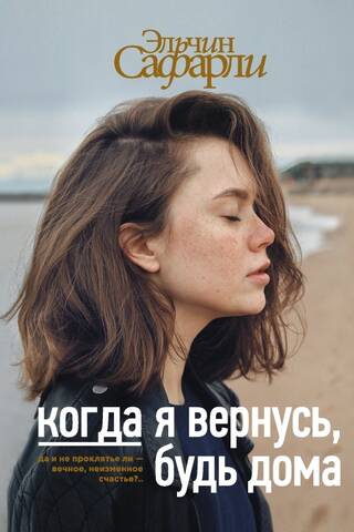When I return, be at home