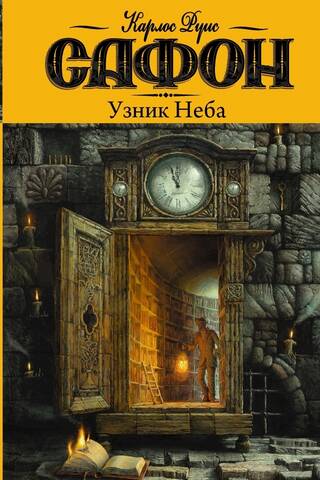 Кладбище забытых книг. Книга 3. Узник Неба