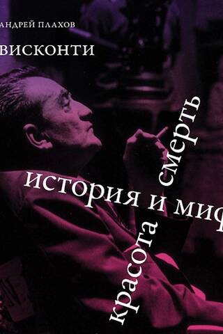 Висконти. История и миф. Красота и смерть