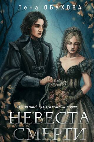 Невеста Смерти