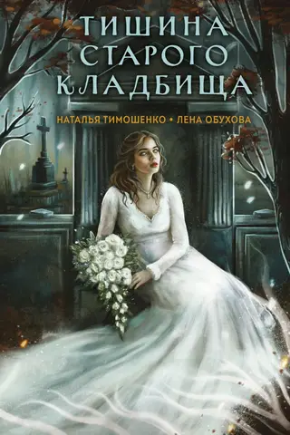 Vecās kapsētas klusums