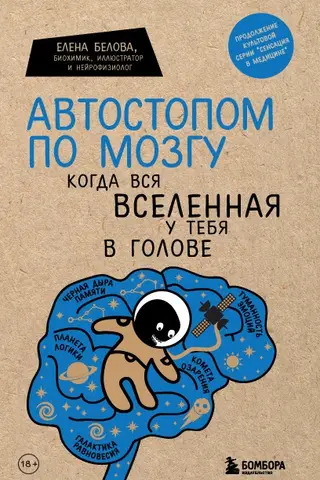 Автостопом по мозгу. Когда вся вселенная у тебя в голове