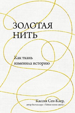 Golden Thread: How Fabric Changed History