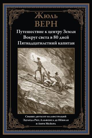 Journey to the Center of the Earth. Around the World in 80 Days. A Fifteen-Year-Old Captain