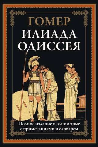 Iliāda. Odiseja