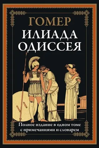 Iliāda. Odiseja