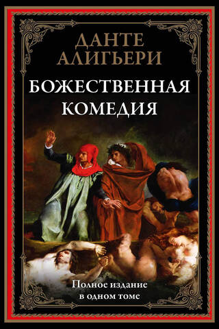 Dievišķā komēdija