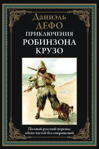 The Adventures of Robinson Crusoe
