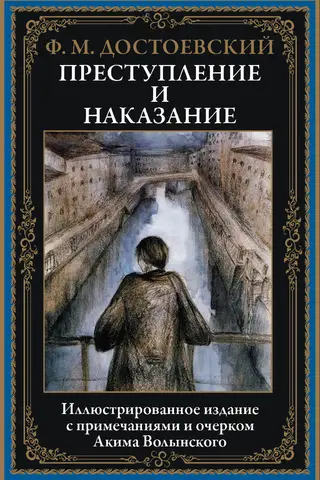Преступление и наказание
