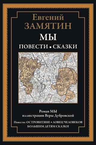 Мы. Повести и сказки