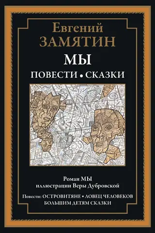 Мы. Повести и сказки