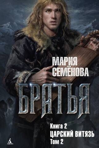 Brāļi. 2. grāmata. Cara bruņinieks. 2. sējums