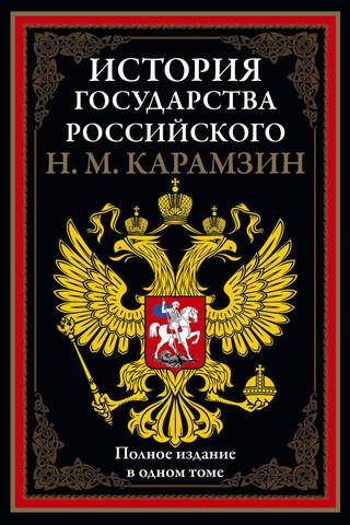 История государства Российского