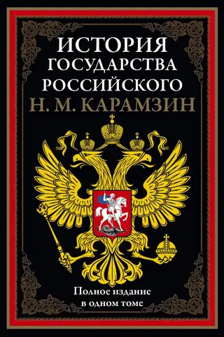 История государства Российского