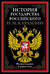 История государства Российского