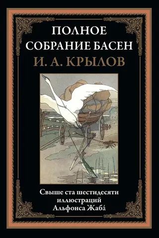 Pilnīga fabulu kolekcija