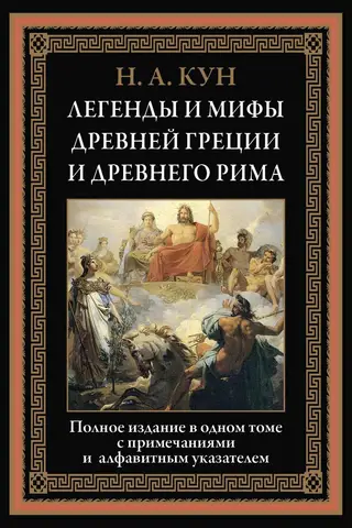 Senās Grieķijas un Senās Romas leģendas un mīti
