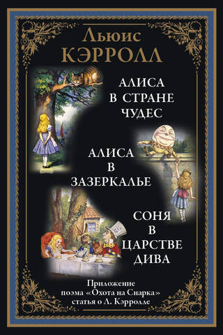 Алиса в Стране чудес. Алиса в Зазеркалье. Соня в царстве дива
