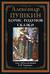 Борис Годунов. Сказки