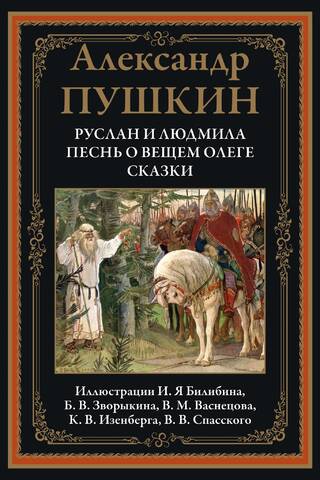 Ruslan and Lyudmila. The Song of the Prophetic Oleg. Fairy Tales