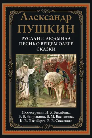 Ruslans un Ludmila. Pravietiskā Oļega dziesma. Pasakas
