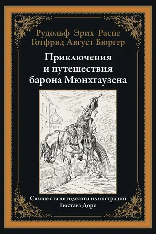 Приключения и путешествия барона Мюнхгаузена
