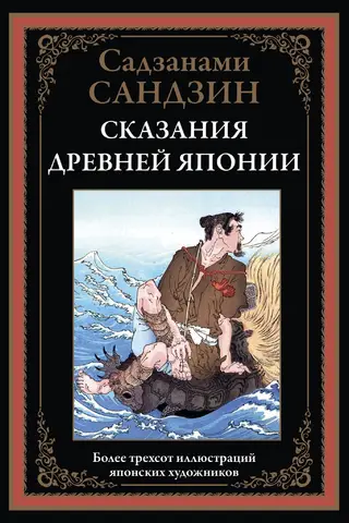 Сказания Древней Японии