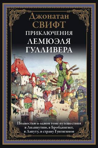 Приключения Лемюэля Гулливера