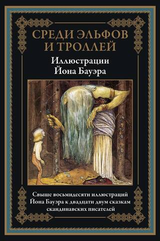 Среди эльфов и троллей. Сказки скандинавских писателей