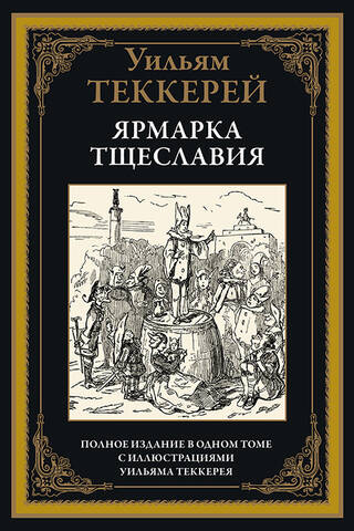 Ярмарка тщеславия