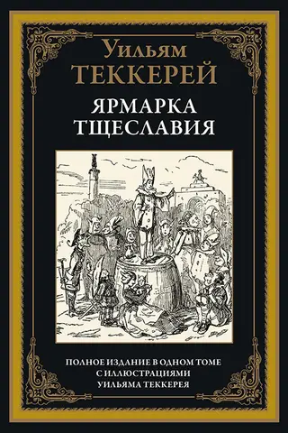 Iedomības gadatirgus