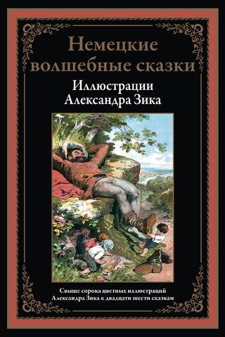 Немецкие волшебные сказки в иллюстрациях Александра Зика