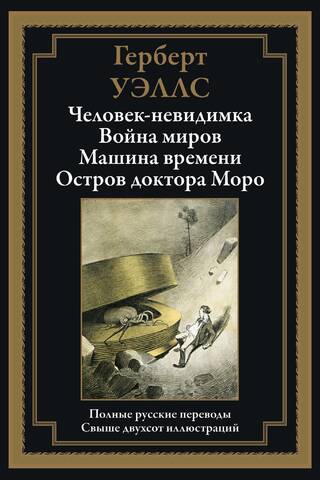 Neredzamais cilvēks. Pasauļu karš. Laika mašīna. Doktora Moro sala.