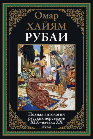Rubajats: Pilnīga 19. gadsimta un 20. gadsimta sākuma krievu tulkojumu antoloģija