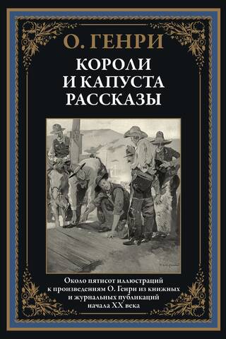 Kāposti un karaļi: stāsti