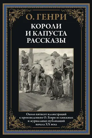 Короли и капуста. Рассказы