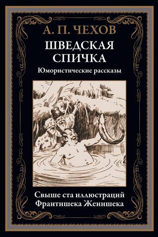 Zviedru spēle. Humoristiski stāsti