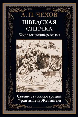 Swedish Match. Humorous Stories