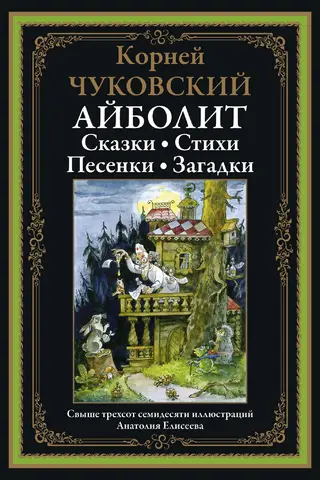 Aibolit. Pasakas. Dzejoļi. Dziesmas. Mīklas