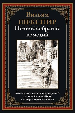 Полное собрание комедий