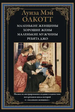 Mazas sievietes. Labas sievas. Mazie vīrieši. Džo puikas.
