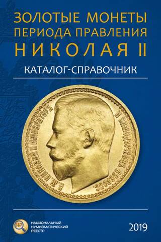 Nikolaja II valdīšanas laika zelta monētas. Katalogs un uzziņu grāmata