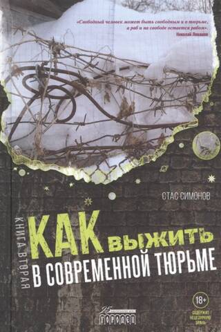 Как выжить в современной тюрьме. Книга вторая. Пять литров крови. По каплям